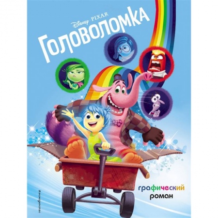 Герои мультфильмов и фильмов, книга Головоломка. Графический роман заказать