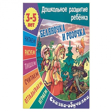 Книги, книга Сказки-обучалки. Беляночка и Розочка заказать