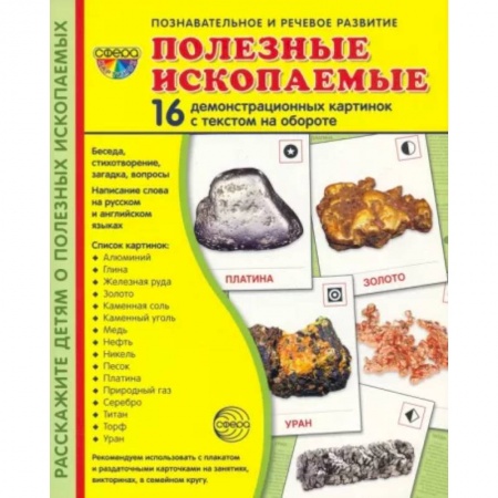 География, книга Дем. картинки Полезные ископаемые заказать