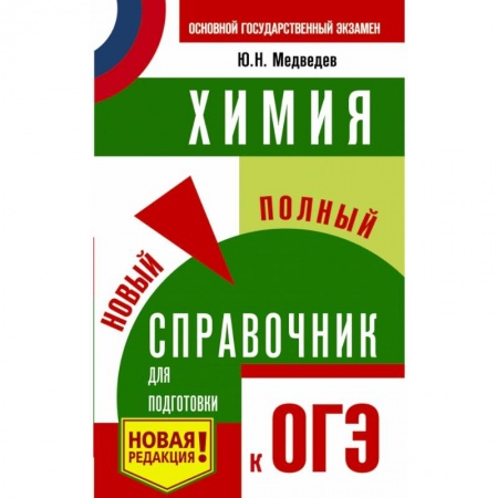 Учебная литература, книга ОГЭ. Химия. Новый полный справочник для подготовки к ОГЭ заказать