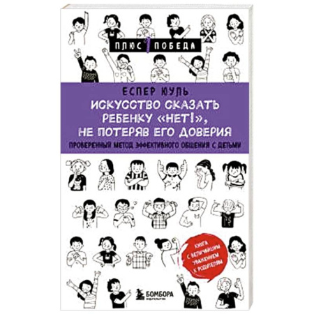 Детская психология, книга Искусство сказать ребенку «Нет!», не потеряв его доверия. Проверенный метод эффективного общения с детьми заказать