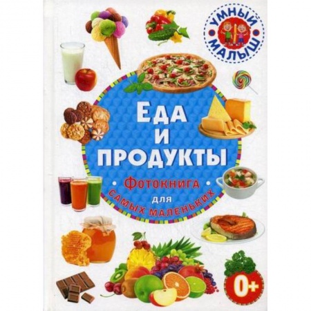 Детское питание, книга Еда и продукты заказать