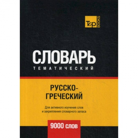 Словари, книга Русско-греческий тематический словарь - 9000 слов заказать