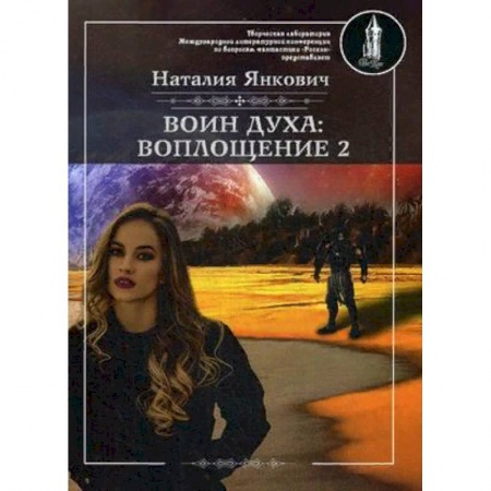 Русская фантастика, книга Воин духа. Воплощение. Книга 1. Том 2 заказать