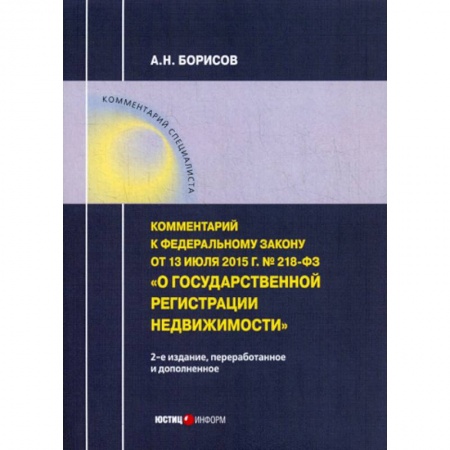 Нормативные правовые акты, книга Комментарий к Федеральному закону от 13.07.2015 г. № 218-ФЗ 'О государственной регистрации недвижимости' заказать