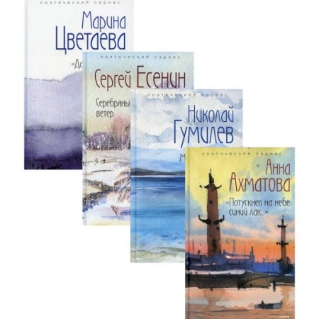 Русская поэзия, книга Любимые поэты эпохи (комплект из 4-х книг) заказать