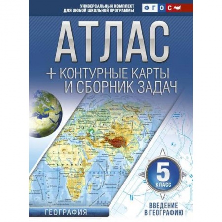 География, книга Атлас + контурные карты 5 класс. Введение в географию. ФГОС заказать