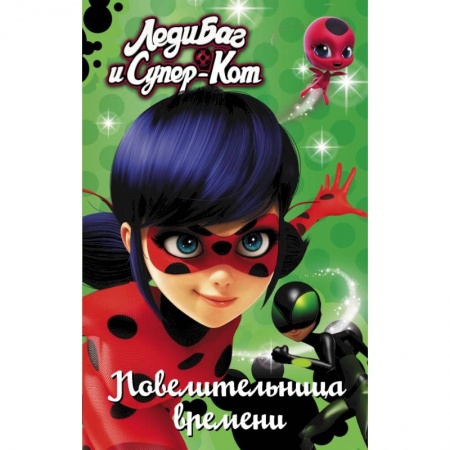 Проза для детей, книга Леди Баг и Супер-Кот. Повелительница времени заказать