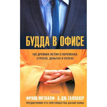 Книги, книга Будда в офисе. 108 древних истин о переменах, стрессе, деньгах и успехе заказать