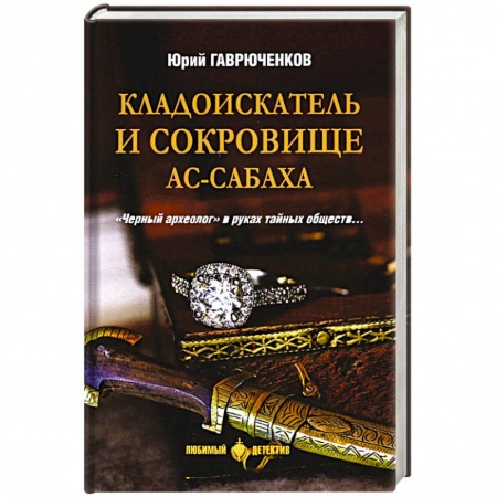 Отечественный мужской детектив, книга Кладоискатель и сокровище ас-Сабаха заказать