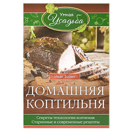 Шашлыки. Барбекю. Гриль. Блюда для пикника, книга Домашняя коптильня. Секреты технологии копчения. Старинные и современные рецепты заказать