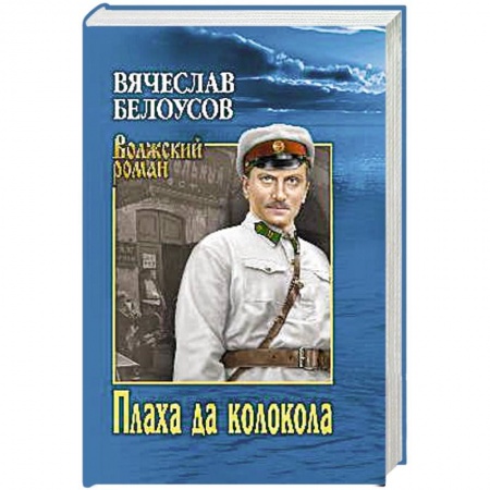 Исторический роман, книга Плаха да колокола заказать