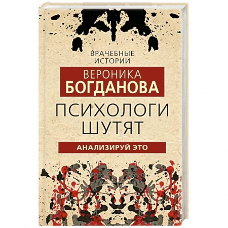Афоризмы, юмор, сатира, книга Психологи шутят. Анализируй это заказать