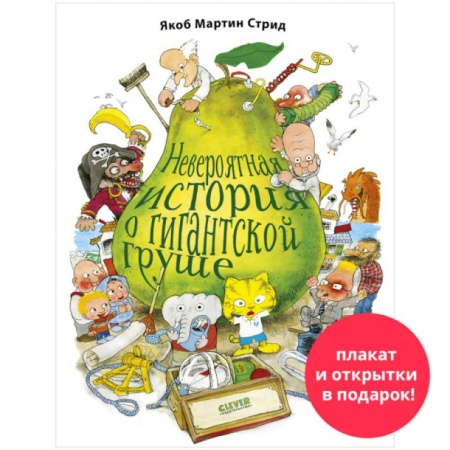 Сказки и истории для малышей, книга Невероятная история о гигантской груше заказать