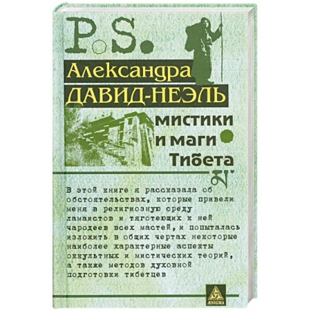 Книги, книга Мистики и маги Тибета заказать