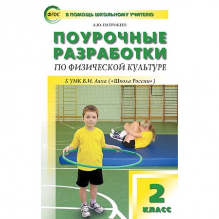 Физическая культура, книга Поурочные разработки по физической культуре. 2 класс. К УМК В.И. Ляха ('Школа России') заказать