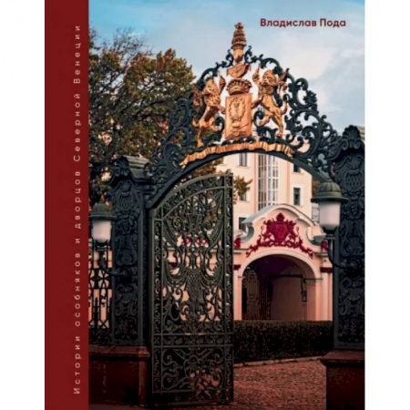 Санкт-Петербург и окрестности, книга Парадный Петербург. История особняков и дворцов Северной Венеции заказать