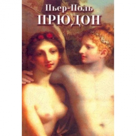 Живопись, книга Пьер-Поль Прудон заказать