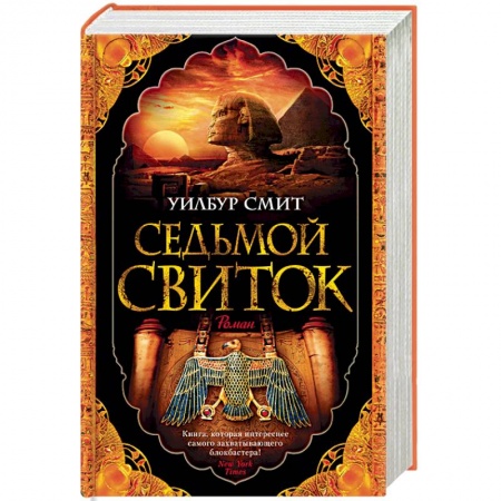 Исторический детектив, книга Седьмой свиток заказать