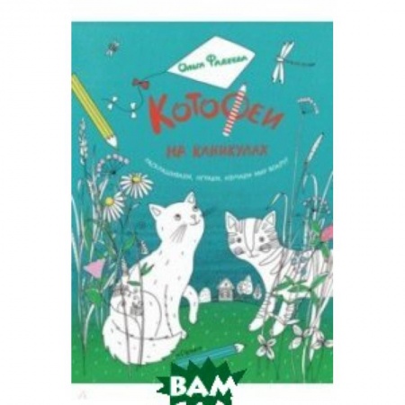 Развивающие раскраски, книга КотоФеи на каникулах. Раскрашиваем, играем, изучае заказать