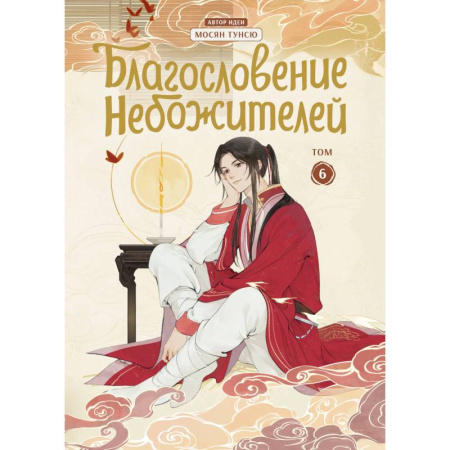 Комиксы. Манга, книга Благословение небожителей. Дунхуа. Том 6 заказать