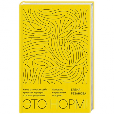 Психология личности, книга Это норм! Книга о поисках себя, кризисах карьеры и самоопределении заказать