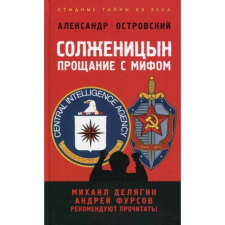 Эссе, письма, очерки, книга Солженицын: прощание с мифом заказать