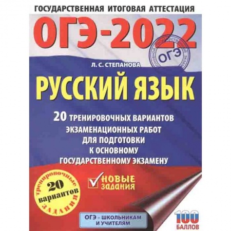 Русский язык, книга ОГЭ 2022 Русский язык. 20 тренировочных вариантов экзаменационных работ для подготовки к ОГЭ заказать