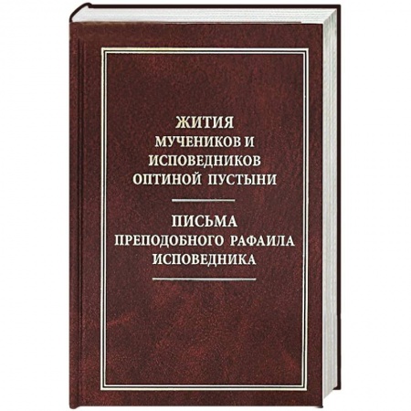 Книги, книга Жития мучеников и исповедников Оптиной Пустыни. Письма преподобного Рафаила исповедника заказать