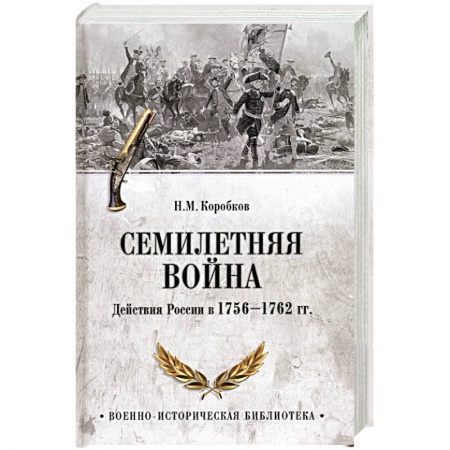 Россия в XVIII в., книга Семилетняя война. Действия России в 1756-1762 гг. заказать