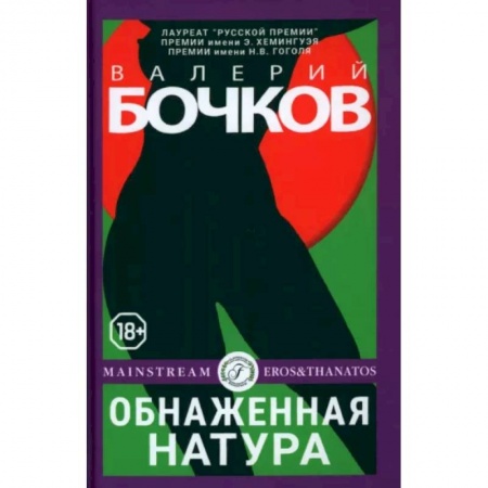 Русская современная проза, книга Обнаженная натура заказать