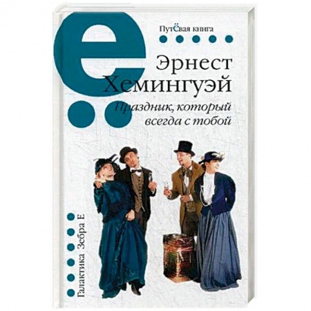 Зарубежная классика, книга Праздник, который всегда с тобой заказать