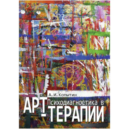 Другие терапии, книга Психодиагностика в арт-терапии заказать