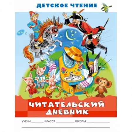 Отечественная литература для детей, книга Читательский дневник. Детское чтение заказать