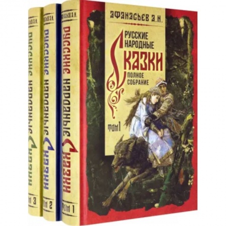 Эпос. Фольклор. Мифы, книга Русские народные сказки. Полное собрание. В 3-х томах заказать