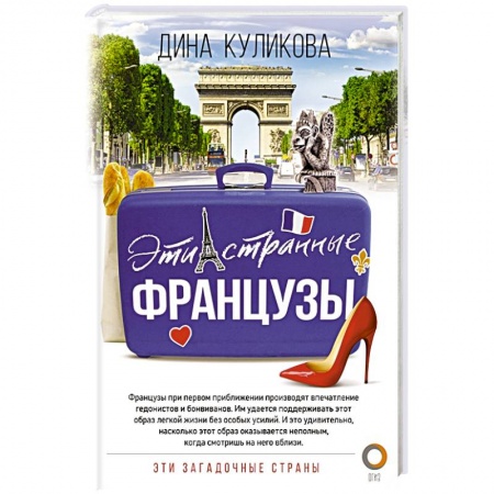 Заметки путешественника, книга Эти странные французы заказать
