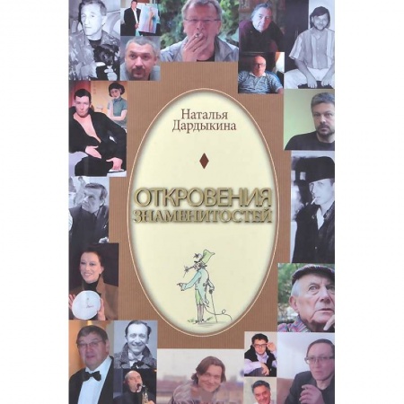Книги, книга Откровения знаменитостей заказать