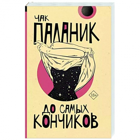Зарубежная современная проза, книга До самых кончиков заказать