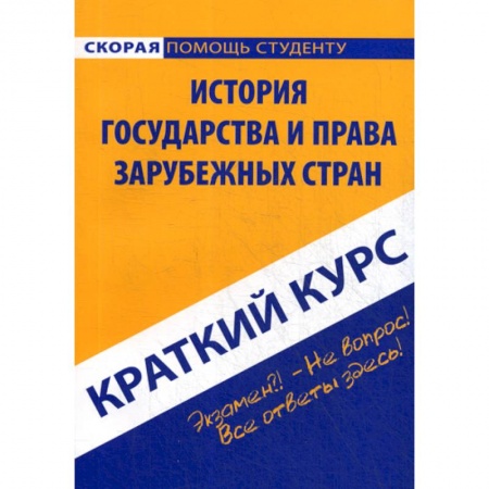 История и теория права, книга Краткий курс по истории государства и права зарубежных стран заказать