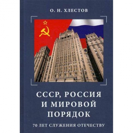 Политика, книга СССР, Россия и мировой порядок. 70 лет служения Отечеству заказать