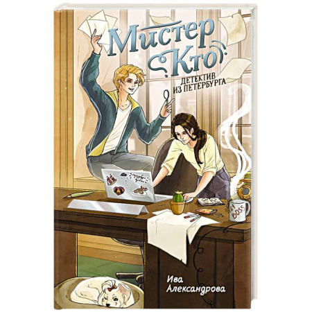 Приключения. Детективы, книга Мистер Кто. Детектив из Петербурга: повесть заказать