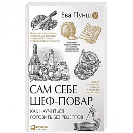 Книги, книга Сам себе шеф-повар. Как научиться готовить без рецептов заказать