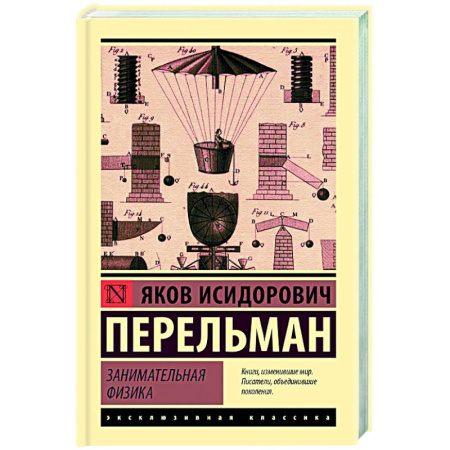 Общие работы по физике, книга Занимательная физика заказать