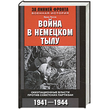 Война в немецком тылу. Оккупационные власти Война в немецком тылу. Оккупационные власти