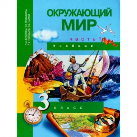 Природоведение. Окружающий мир, книга Окружающий мир. 3 класс. Учебник. В 2-х частях. Часть 1. ФГОС заказать