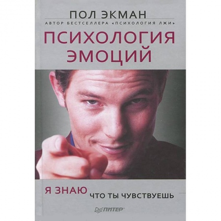 Книги, книга Психология эмоций. Я знаю, что ты чувствуешь заказать