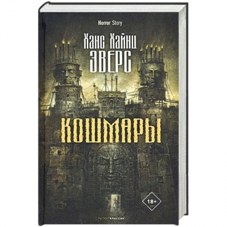 Фантастика, фэнтези, книга Кошмары заказать