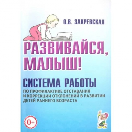 Книги для родителей, книга Развивайся, малыш! Система работы по профилактике отставания и коррекции отклонений в развитии детей раннего возраста заказать