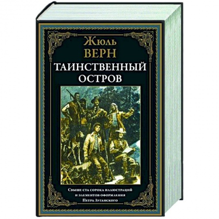 Зарубежная классика, книга Таинственный остров заказать