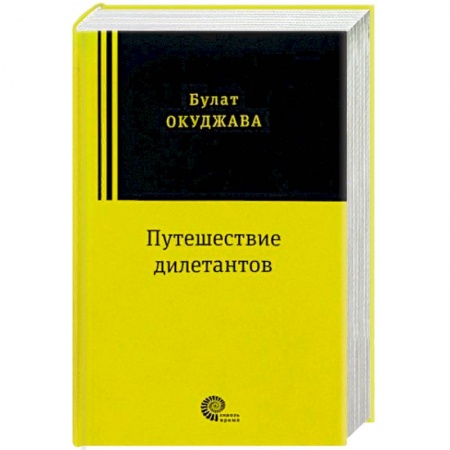 Исторический роман, книга Путешествие дилетантов заказать